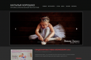 Интернет сайт профессионального фотографа.