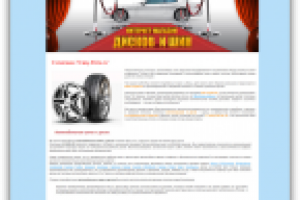 Интернет магазин шин и дисков