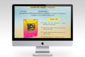 Лендинг "Сказки про вашего ребенка"