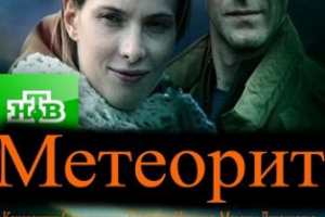 т/с “Метеорит”, т/к НТВ
