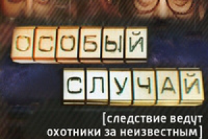 “Особый случай”, т/к Россия-1