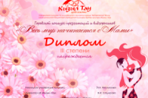 Макет диплома для конкурса