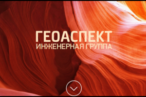 Скрипт холодного звонка для компании "Геоаспект"