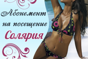 Абонемент в солярий