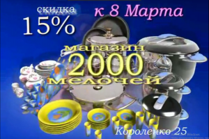 Рекламный ролик магазина посуды