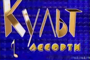 Заставка к телепередаче Культ ассорти
