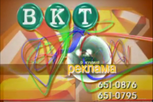 Заставка перед рекламными вставками на телеканале ВКТ