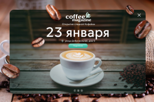 Открытие Кофейни