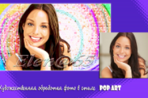 Обработка фото в стиле POP ART.