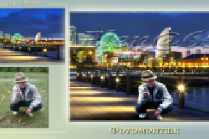 Фотомонтаж