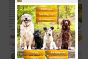 Оформление группы владельцев домашних животных. Меню+верстка+уст