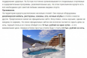 Отрывок из статьи про горнолыжный курорт. Частный блог.