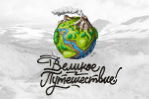 Великое Путешествие
