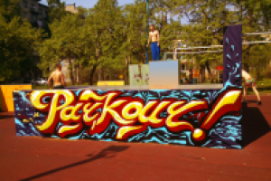 Художественная роспись паркур-площадки