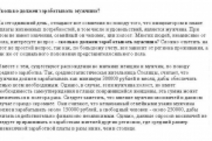 Сколько должен зарабатывать мужчина
