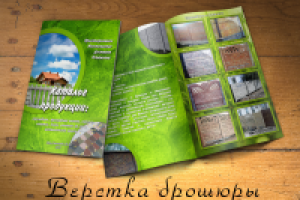 Верстка брошюры Еврозаборы