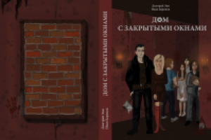 Дом с закрытыми окнами