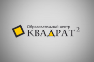 Образовательный центр "Квадрат2"