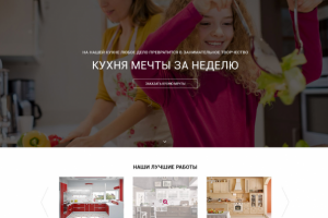 Кухня мечты - лендинг пейдж