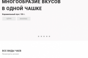 Магазин чая - прототип (планшетная версия)