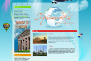 Туристическое агентство