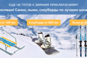 Баннер товары для зимнего спорта для сайта barabashovo.ua