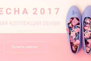 Баннер коллекция весенней обуви для сайта barabashovo.ua