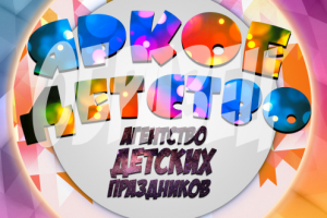 логотип для агентства детских праздников