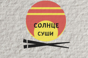 Солнце Суши