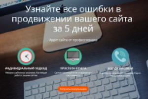 Landing Page по аудиту