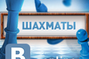 Игра ШАХМАТЫ online (ВКонтакте)