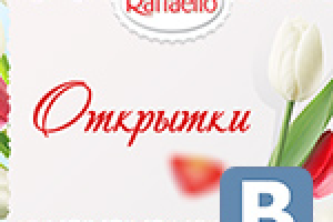 Открытки Raffaello (конструктор открыток для ВКонтакте)