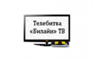 Телебитва "Билайн" ТВ