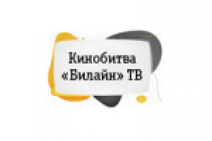 Кинобитва "Билайн" ТВ