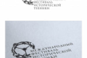 Фестиваль исторической техники