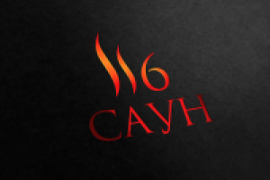 Логотип для компании «116 саун»