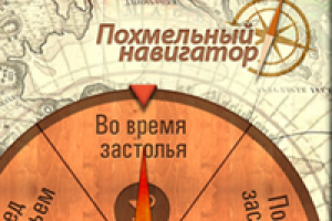 Интерфейс приложения "Похмельный навигатор"