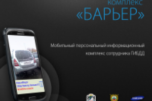 Презентация комплекса "Барьер"