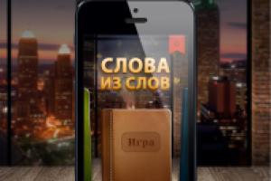 "Слова из слов"