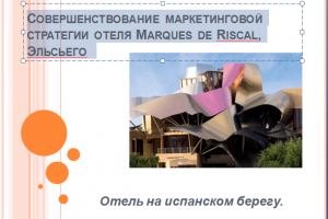 Совершенствование маркетинговой стратегии отеля Marquesde Riscal