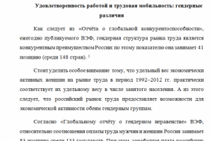 Эссе "Удовлетворённость работой и трудовая мобильность"
