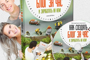 Лендинг - Как создать блог за час