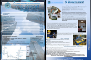 Буклет "ТЭК-Строй"+7разворотов