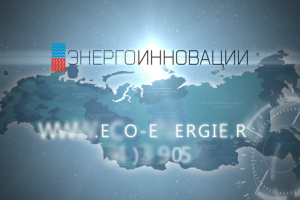 Графический презентационный ролик "ЭНЕРГОИННОВАЦИИ"