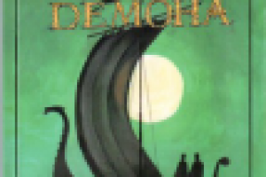 Кольцо демона