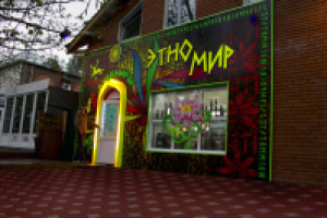 Фасад магазина сувениров "ЭтноМир" г. Белокуриха