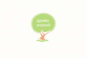 Древо знаний