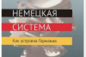 Рекламный ролик книги "Немецкая система"