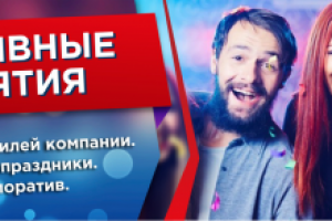 корпоративы