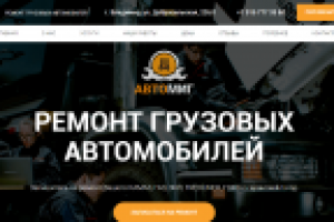 Сайт автосервиса "АвтоМиг"